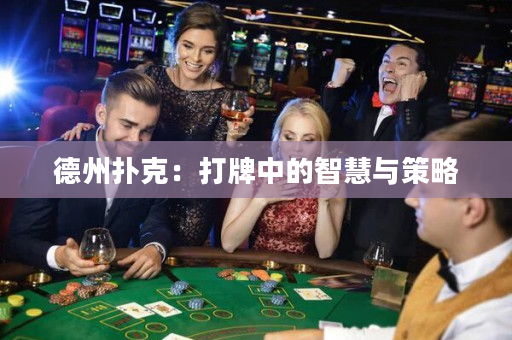 德州撲克：打牌中的智慧與策略