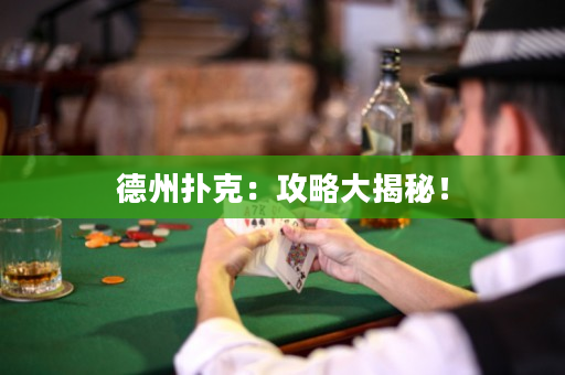 德州撲克：攻略大揭秘！