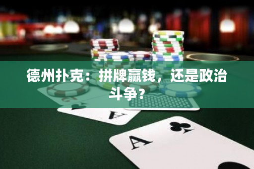 德州撲克：拼牌贏錢，還是政治斗爭？