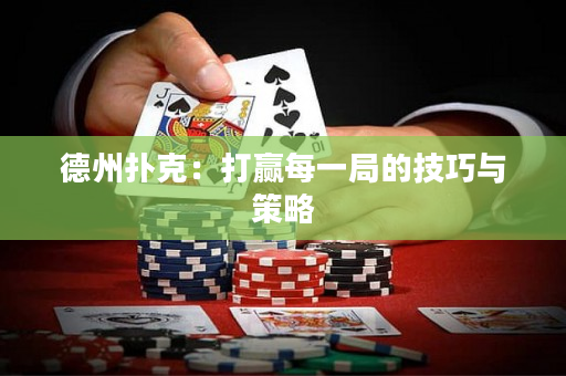 德州撲克：打贏每一局的技巧與策略