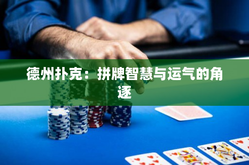 德州撲克：拼牌智慧與運氣的角逐