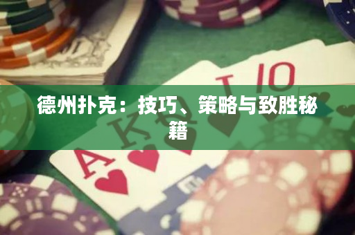 德州撲克：技巧、策略與致勝秘籍