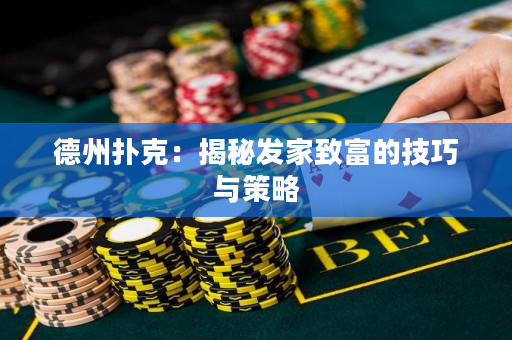 德州撲克：揭秘發家致富的技巧與策略