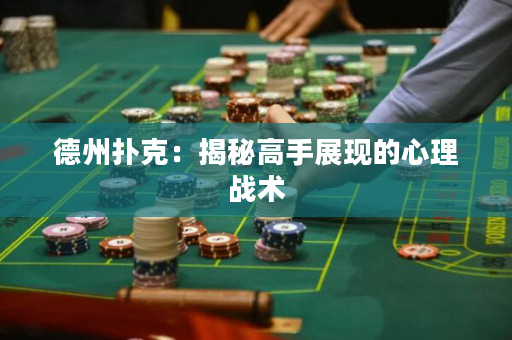 德州撲克：揭秘高手展現的心理戰術