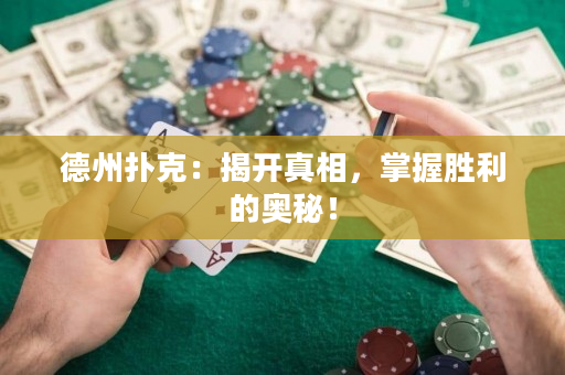 德州撲克：揭開真相，掌握勝利的奧秘！