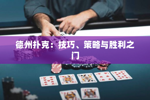 德州撲克：技巧、策略與勝利之門