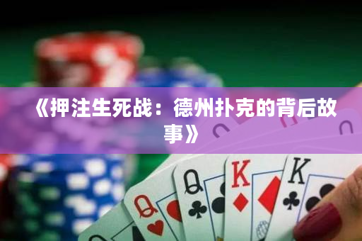 《押注生死戰(zhàn)：德州撲克的背后故事》