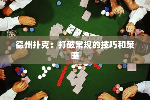 德州撲克：打破常規的技巧和策略