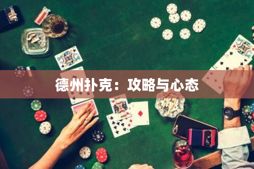 德州撲克：攻略與心態