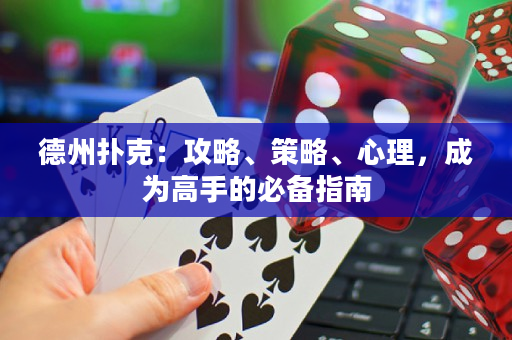 德州撲克：攻略、策略、心理，成為高手的必備指南