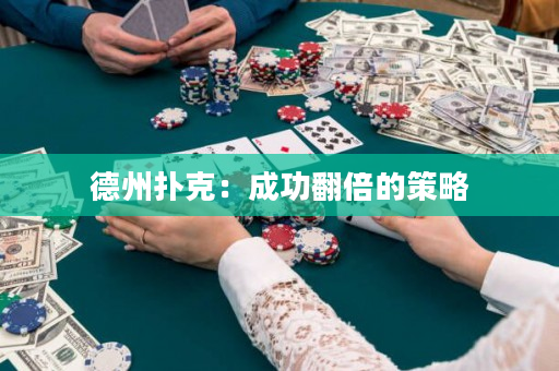 德州撲克：成功翻倍的策略