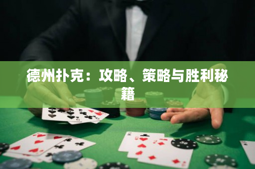 德州撲克：攻略、策略與勝利秘籍