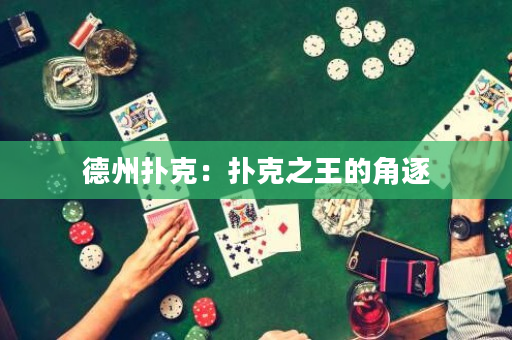 德州撲克：撲克之王的角逐