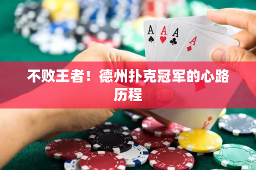 不敗王者！德州撲克冠軍的心路歷程