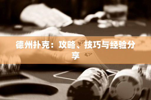 德州撲克：攻略、技巧與經(jīng)驗分享