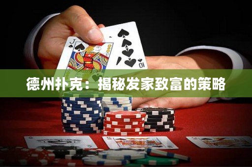 德州撲克：揭秘發家致富的策略
