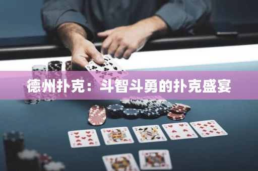 德州撲克：斗智斗勇的撲克盛宴