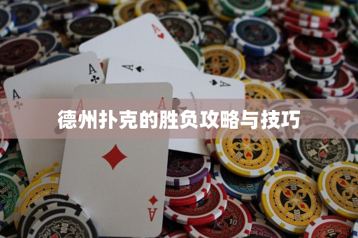 德州撲克的勝負攻略與技巧