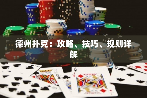 德州撲克：攻略、技巧、規則詳解