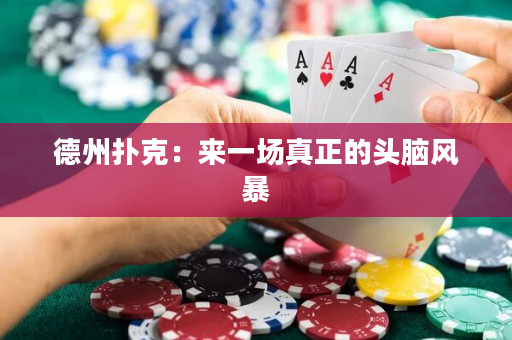 德州撲克：來一場真正的頭腦風暴