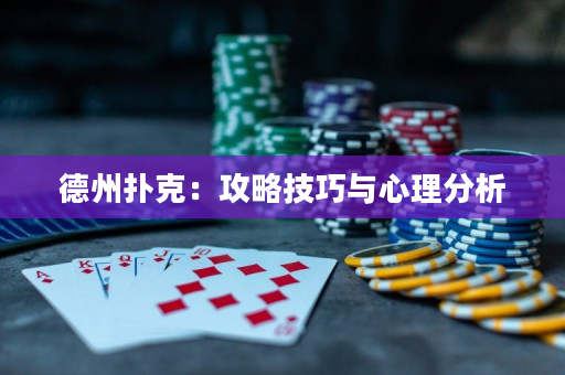德州撲克：攻略技巧與心理分析