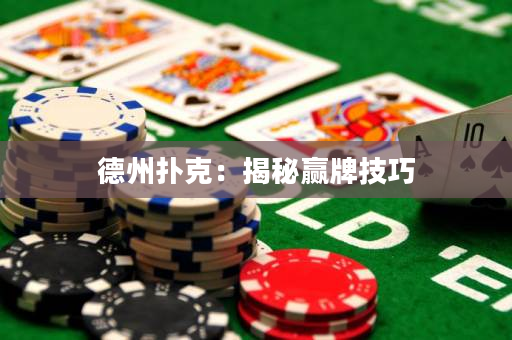 德州撲克：揭秘贏牌技巧