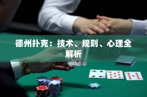 德州撲克：技術、規則、心理全解析
