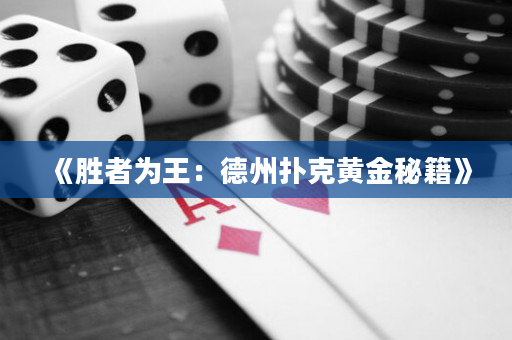 《勝者為王：德州撲克黃金秘籍》