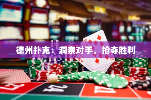 德州撲克：洞察對手，搶奪勝利