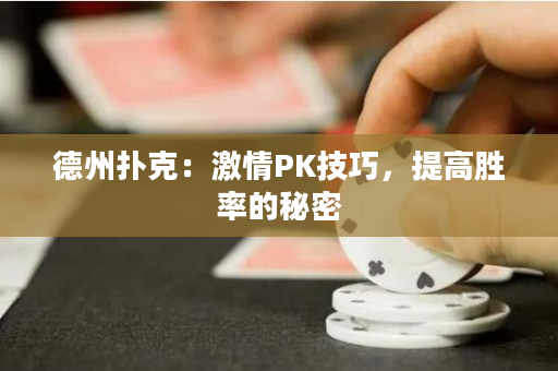 德州撲克：激情PK技巧，提高勝率的秘密