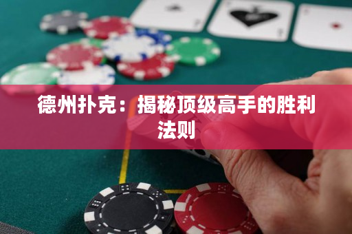 德州撲克：揭秘頂級(jí)高手的勝利法則