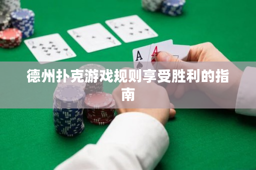 德州撲克游戲規(guī)則享受勝利的指南