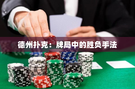 德州撲克：牌局中的勝負(fù)手法