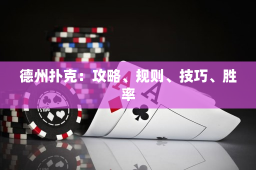 德州撲克：攻略、規則、技巧、勝率