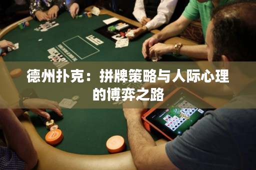 德州撲克：拼牌策略與人際心理的博弈之路
