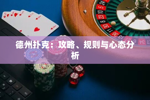 德州撲克：攻略、規則與心態分析