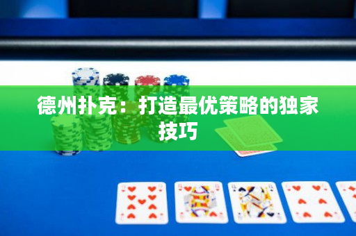 德州撲克：打造最優策略的獨家技巧