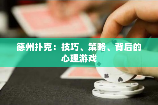 德州撲克：技巧、策略、背后的心理游戲