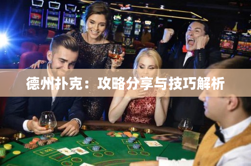 德州撲克：攻略分享與技巧解析