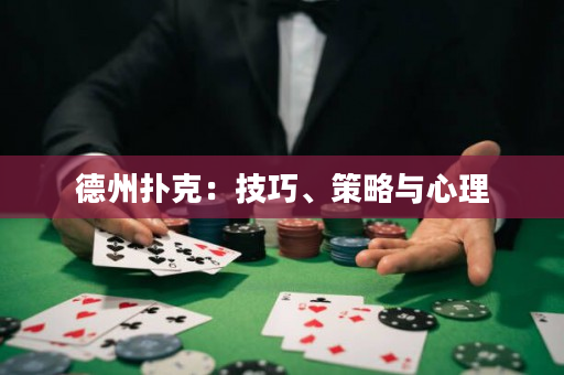 德州撲克：技巧、策略與心理