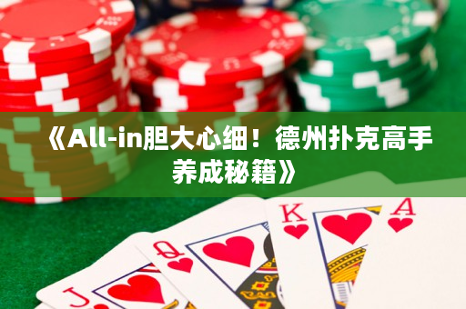 《All-in膽大心細(xì)！德州撲克高手養(yǎng)成秘籍》