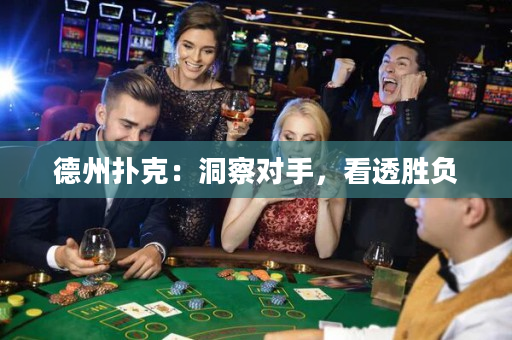德州撲克：洞察對(duì)手，看透勝負(fù)