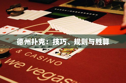 德州撲克：技巧、規(guī)則與勝算