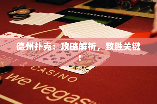 德州撲克：攻略解析，致勝關鍵！