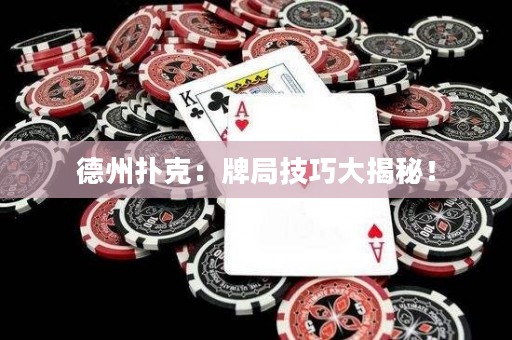 德州撲克：牌局技巧大揭秘！