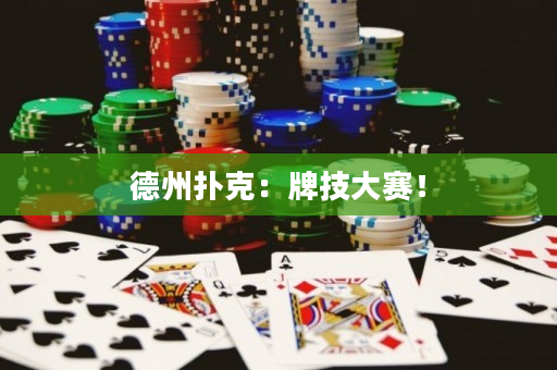 德州撲克：牌技大賽！