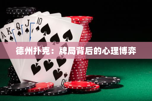 德州撲克：牌局背后的心理博弈
