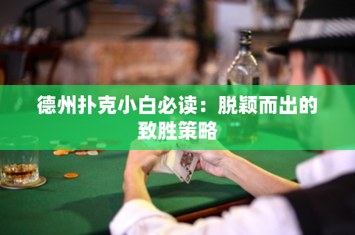 德州撲克小白必讀：脫穎而出的致勝策略