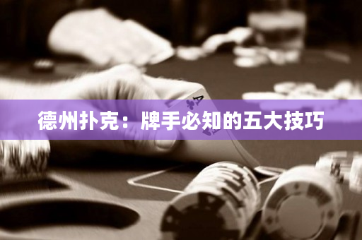 德州撲克：牌手必知的五大技巧