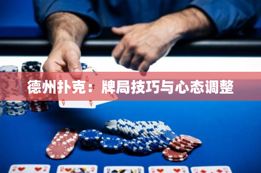 德州撲克：牌局技巧與心態(tài)調(diào)整